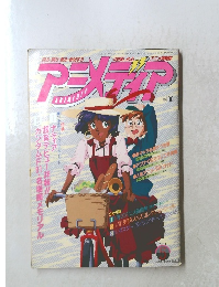 アニメディア　5