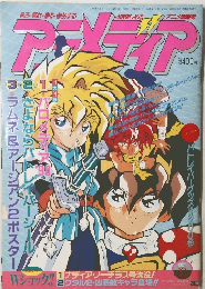 アニメディア 1990年10月号