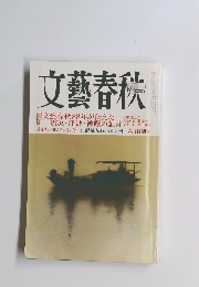 文藝春秋　6月特別号