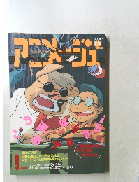 アニメージュ　1992年9月号