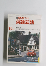 NHK ラジオ 英語会話　1989年10月号