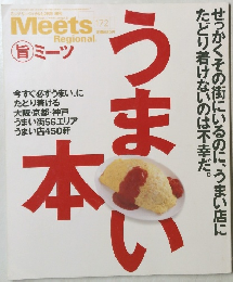 ミーツ・リージョナル　2002年12月号 増刊 172