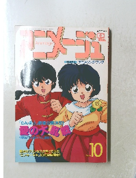 アニメージュ　10月号