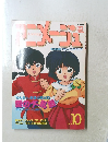 アニメージュ　10月号