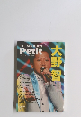 大野智　プチジェネ Vol.2　2014年