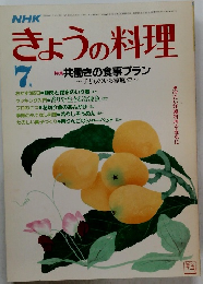 NHKきょうの料理　1984年7月号