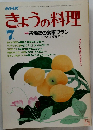 NHKきょうの料理　1984年7月号