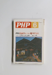 PHP 6 No.481 特集:性格のいい人魅かれる人