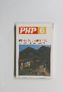 PHP 6 No.481 特集:性格のいい人魅かれる人