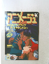 アニメージュ　1991年5月号