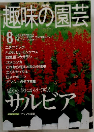 趣味の園芸　２０００年8月号