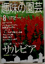 趣味の園芸　２０００年8月号