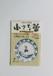 小さな蕾　No.1８０　昭和58年7月
