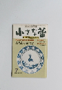 小さな蕾　No.1８０　昭和58年7月