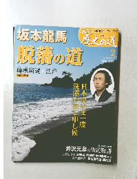 真説歴史の道　2月号