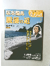 真説歴史の道　2月号