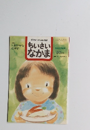 保育者と父母を結ぶ雑誌 ちいさい なかま　2001年10月