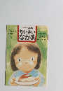 保育者と父母を結ぶ雑誌 ちいさい なかま　2001年10月