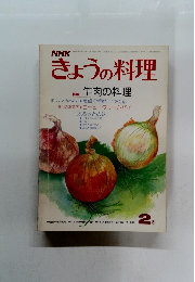 きょうの料理　特産牛肉の料理　昭和53年2月