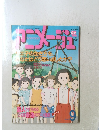 アニメージュ　9月号