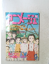 アニメージュ　9月号