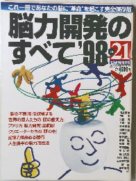 脳力開発のすべて'98　THE21　昭和６０年1月号