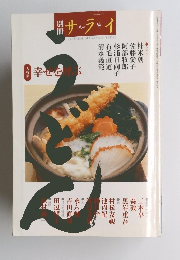 サライ　　平成1年12月号