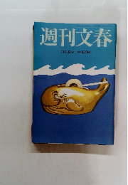 週刊文春　平成27年7月9日