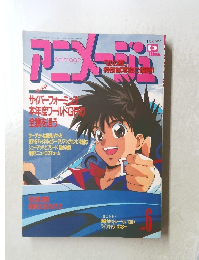 アニメージュ　平成4年6月号