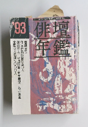俳壇年鑑　1993年5月号