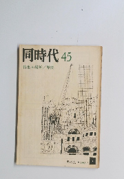 同時代45　1985年7月号　場所/界隈