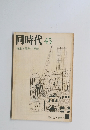同時代45　1985年7月号　場所/界隈