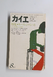 カイエ　１９７９年8月号