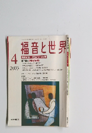 福音と世界 2003年4月号