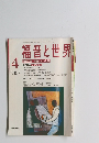 福音と世界 2003年4月号