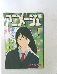 アニメージュ　1月号