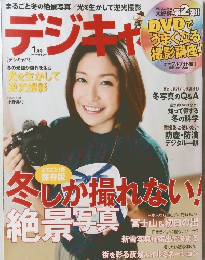 デジキャパ!　1月号