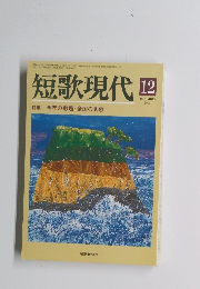 短歌現代　２００５年12月号