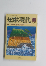 短歌現代　２００５年12月号