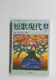 短歌現代　2005年5月号