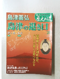 真説歴史の道　２０　島津義弘　島津の退き口