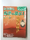 真説歴史の道　２０　島津義弘　島津の退き口