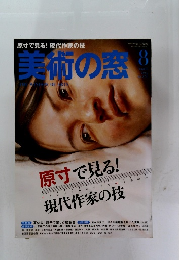 美術の窓　２０１４年8月号　No.３７１