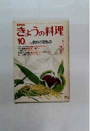NHKきょうの料理　1983年10月号