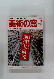 美術の窓　２０１０年12月号　No.32