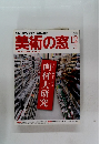 美術の窓　２０１０年12月号　No.32