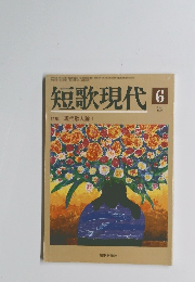 短歌現代　2005年6月号