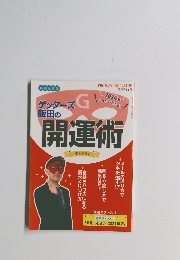 ゲッターズ飯田の開運術　2021年10月号