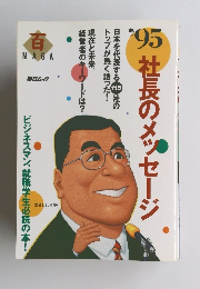 百　MAGA　毎日ムック　’95社長のメッセージ