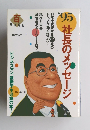 百　MAGA　毎日ムック　’95社長のメッセージ
